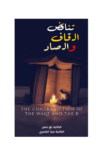 تحميل كتاب تناقض القاف والصاد pdf