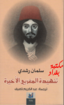 تحميل كتاب تنهيدة المغربي الأخيرة pdf