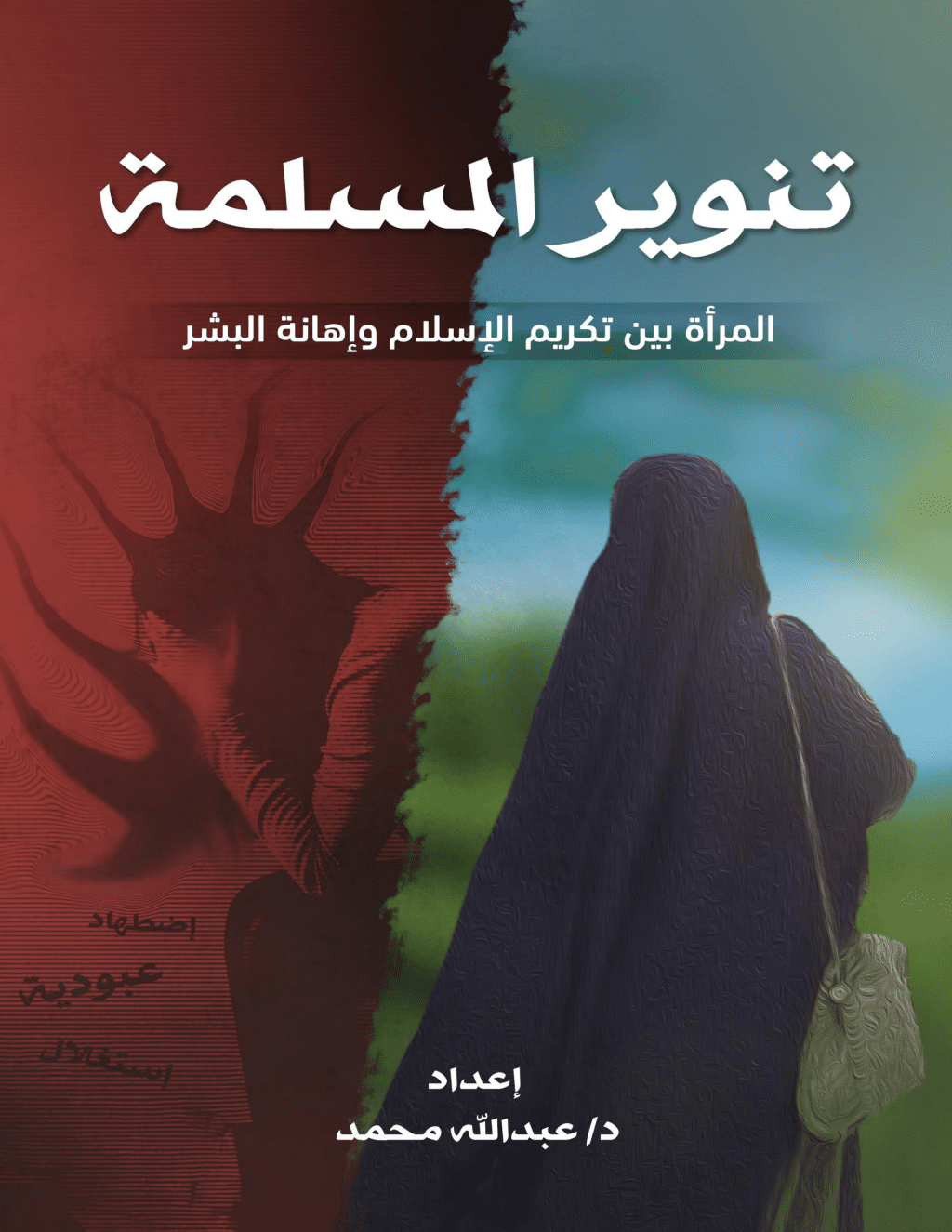 تحميل كتاب تنوير المسلمة - المرأة بين تكريم الإسلام وإهانة البشر pdf