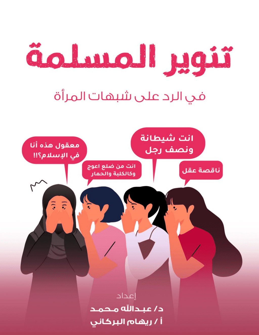 تحميل كتاب تنوير المسلمة في الرد على شبهات المرأة pdf