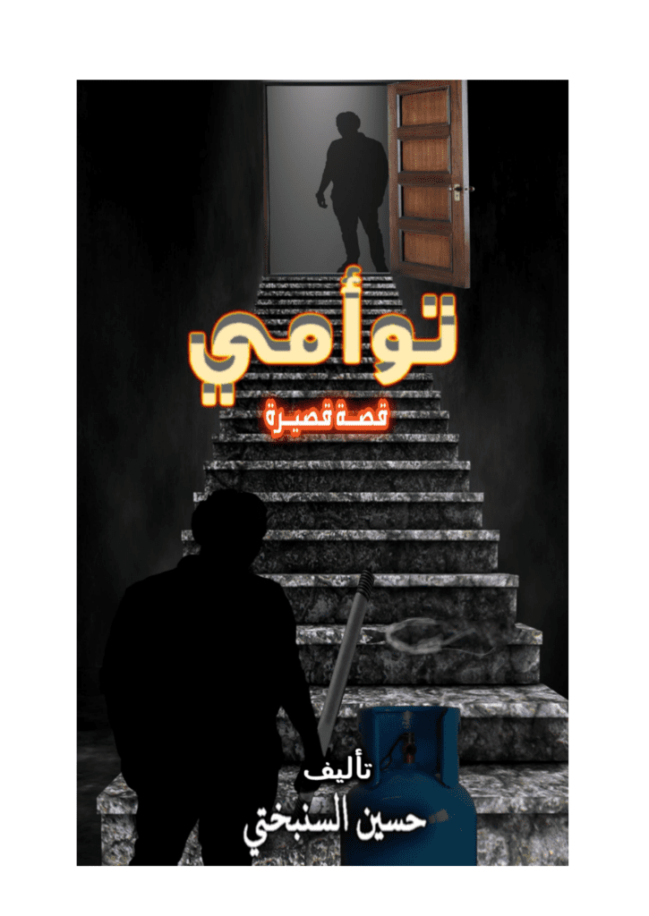 تحميل كتاب توأمي pdf