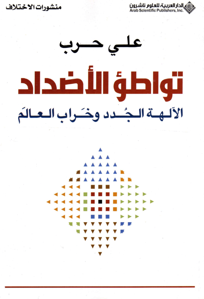 تحميل كتاب تواطؤ الأضداد - الآلهة الجدد وخراب العالم pdf