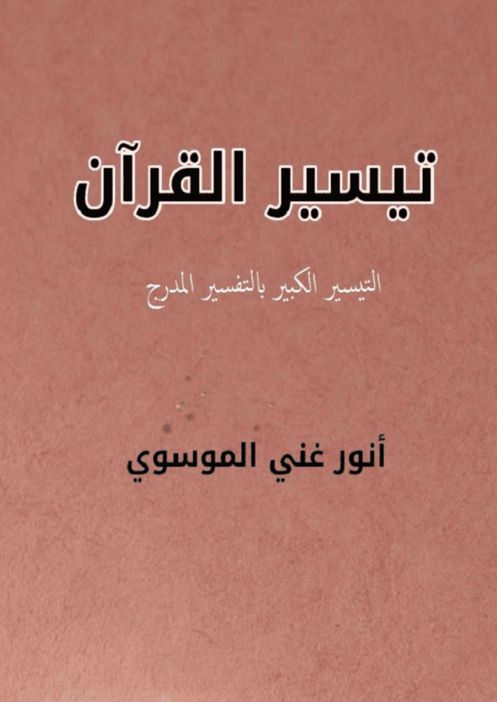 تحميل كتاب تيسير القرآن pdf