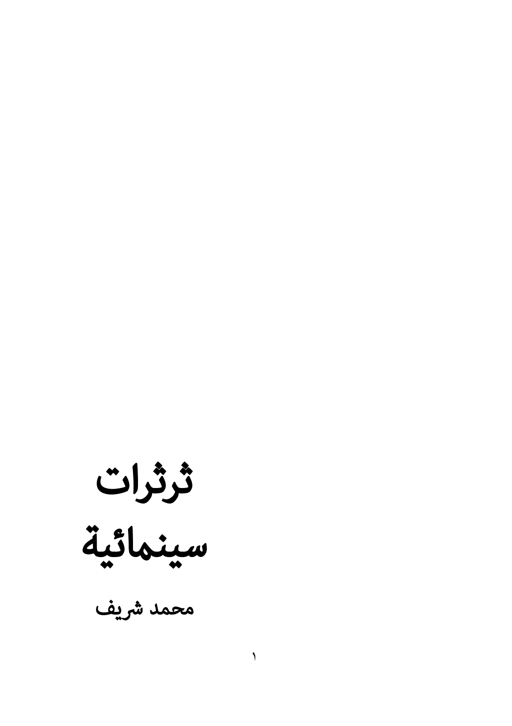 تحميل كتاب ثرثرات سينمائية pdf