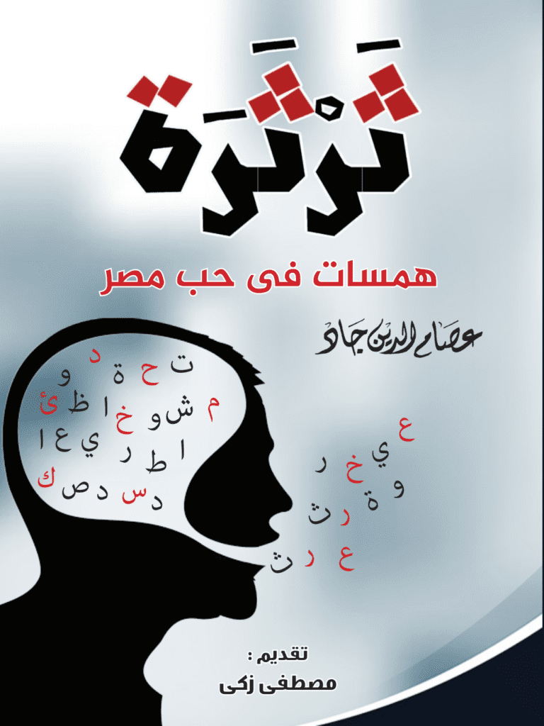 تحميل كتاب ثرثرة - همسات في حب مصر pdf