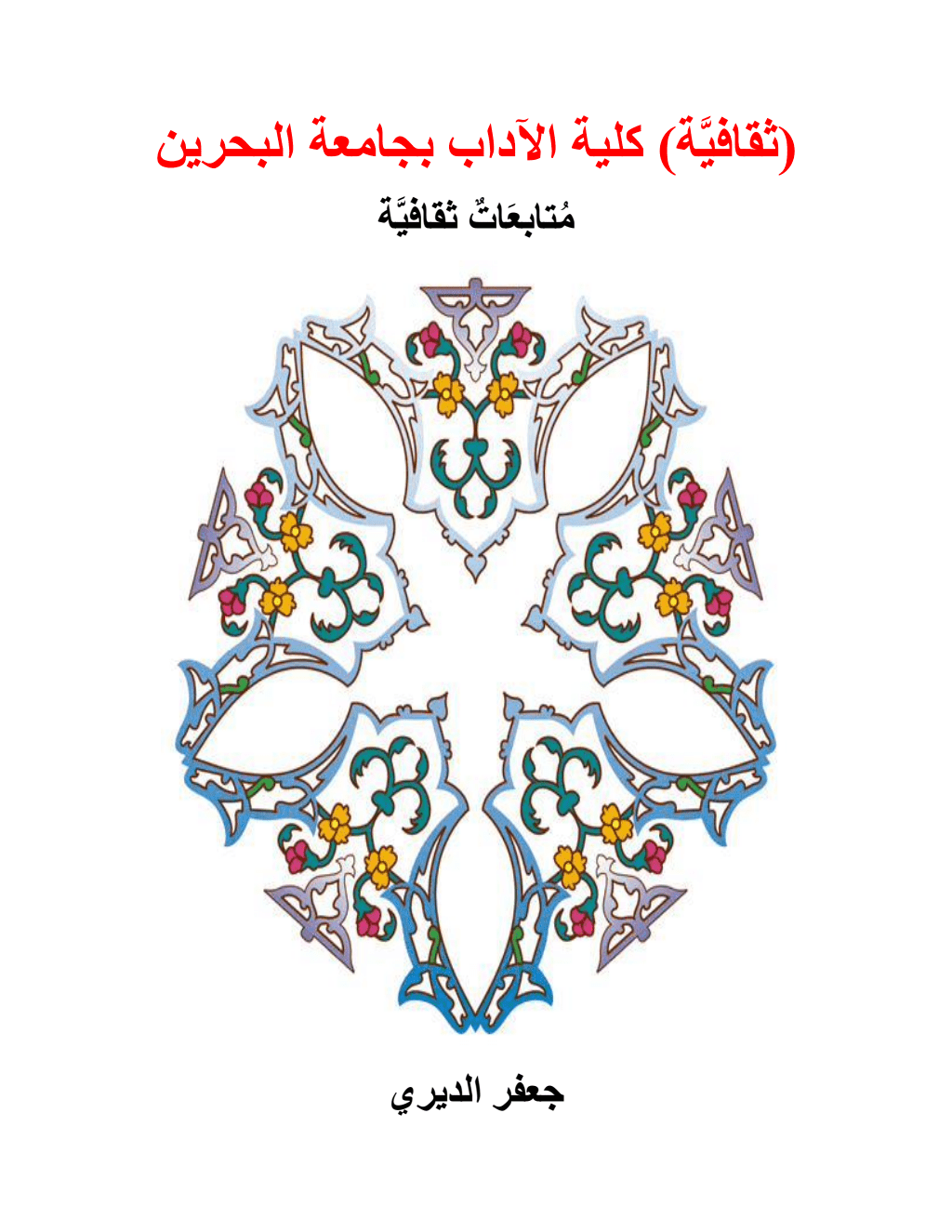 تحميل كتاب ثقافية كلية الآداب بجامعة البحرين - متابعات ثقافية pdf