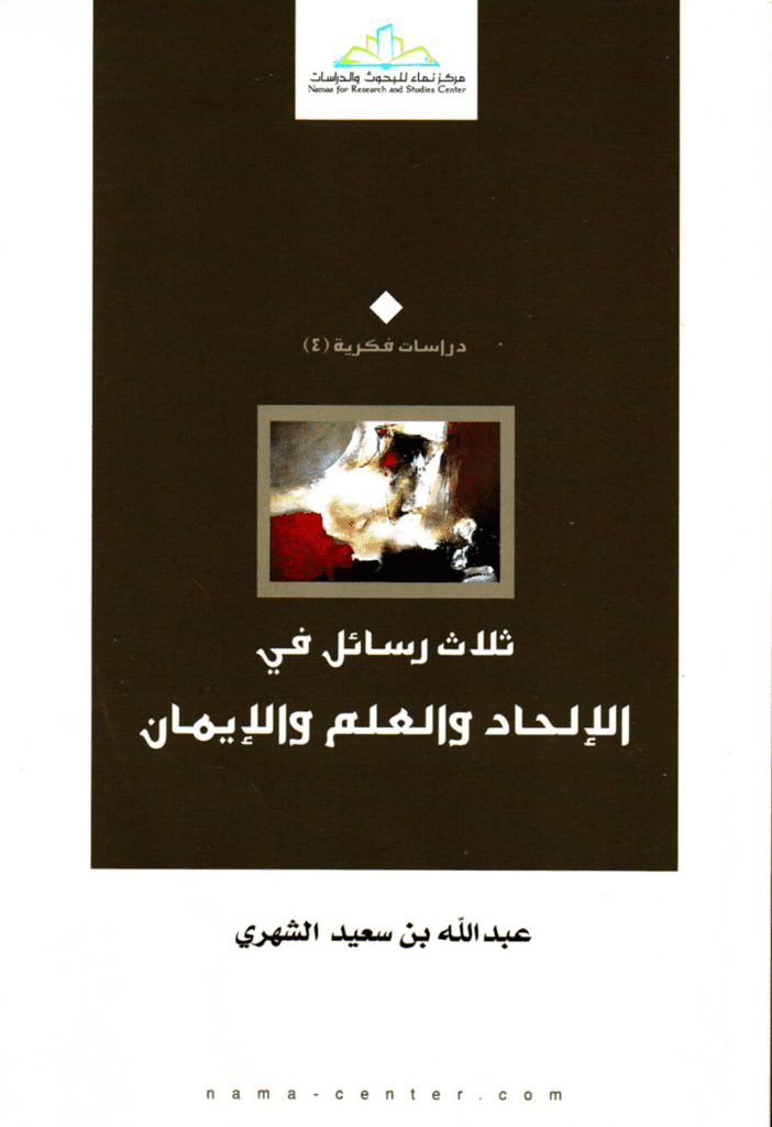 تحميل كتاب ثلاث رسائل في الإلحاد والعلم والإيمان pdf