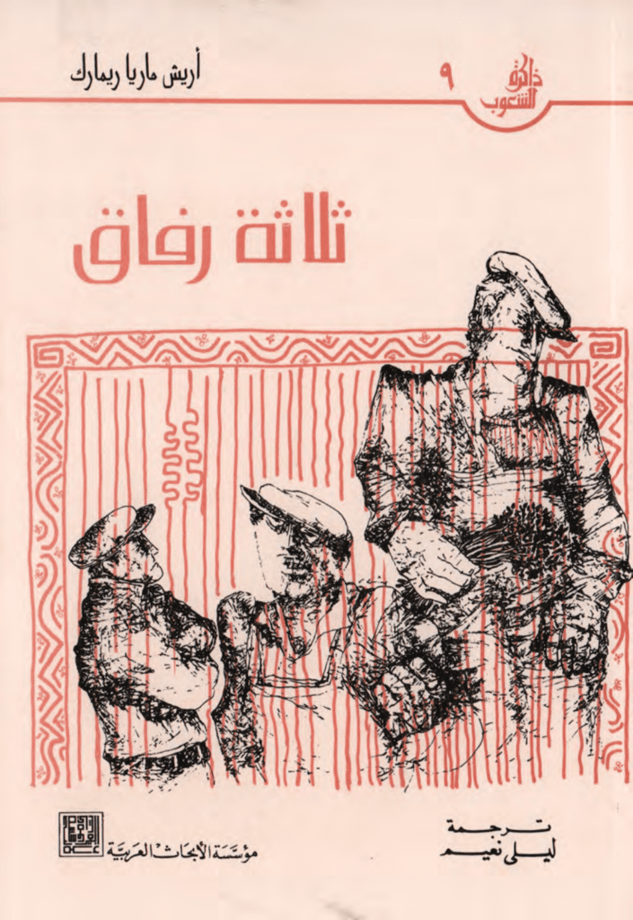 تحميل كتاب ثلاثة رفاق pdf