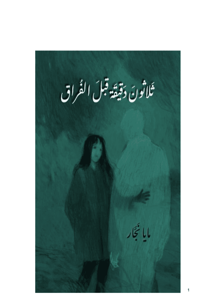 تحميل كتاب ثلاثون دقيقة قبل الفراق pdf