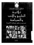 تحميل كتاب ثلاثية التاريخ والأدب والسياسة: من بين سطور حياتنا الأدبية pdf