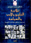 تحميل كتاب ثلاثية التاريخ والأدب والسياسة من بين سطور حياتنا الأدبية pdf