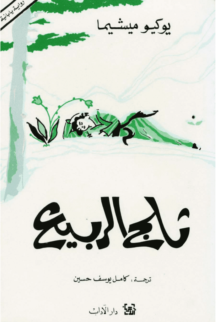 تحميل كتاب ثلج الربيع pdf