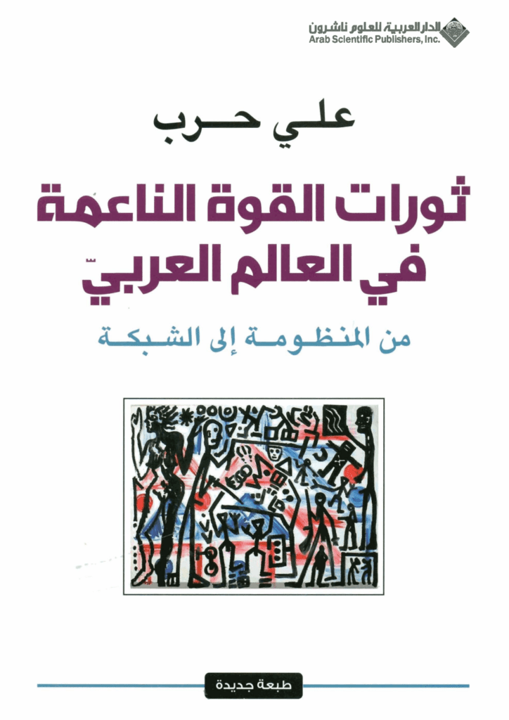 تحميل كتاب ثورات القوة الناعمة في العالم العربي - من المنظومة إلى الشبكة pdf