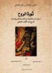 تحميل كتاب ثورة الروح - إستقراءات تفكيكية في الفلسفة الصوفية عند الشيخ عبدالقادر الكيلاني pdf