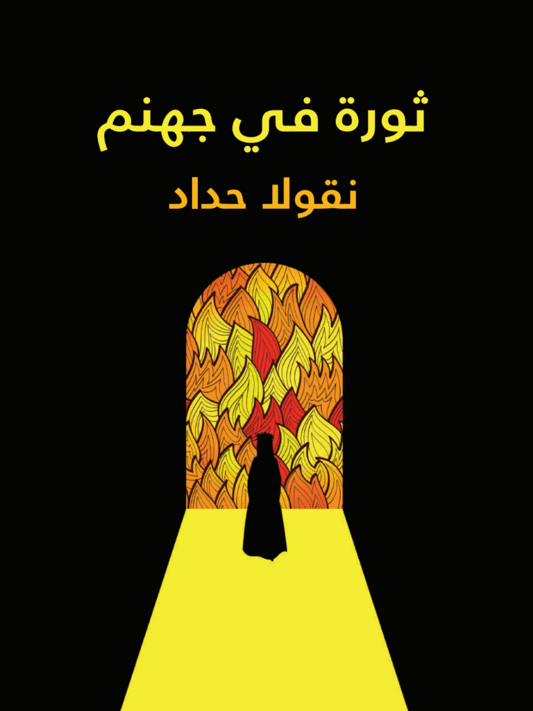 تحميل كتاب ثورة في جهنم pdf