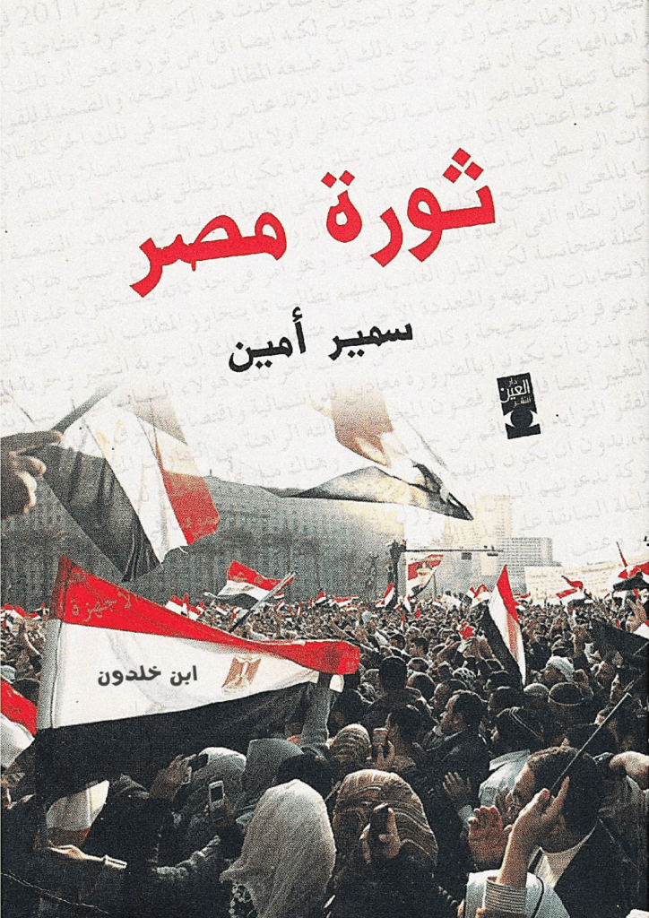 تحميل كتاب ثورة مصر وعلاقتها بالأزمة العالمية pdf
