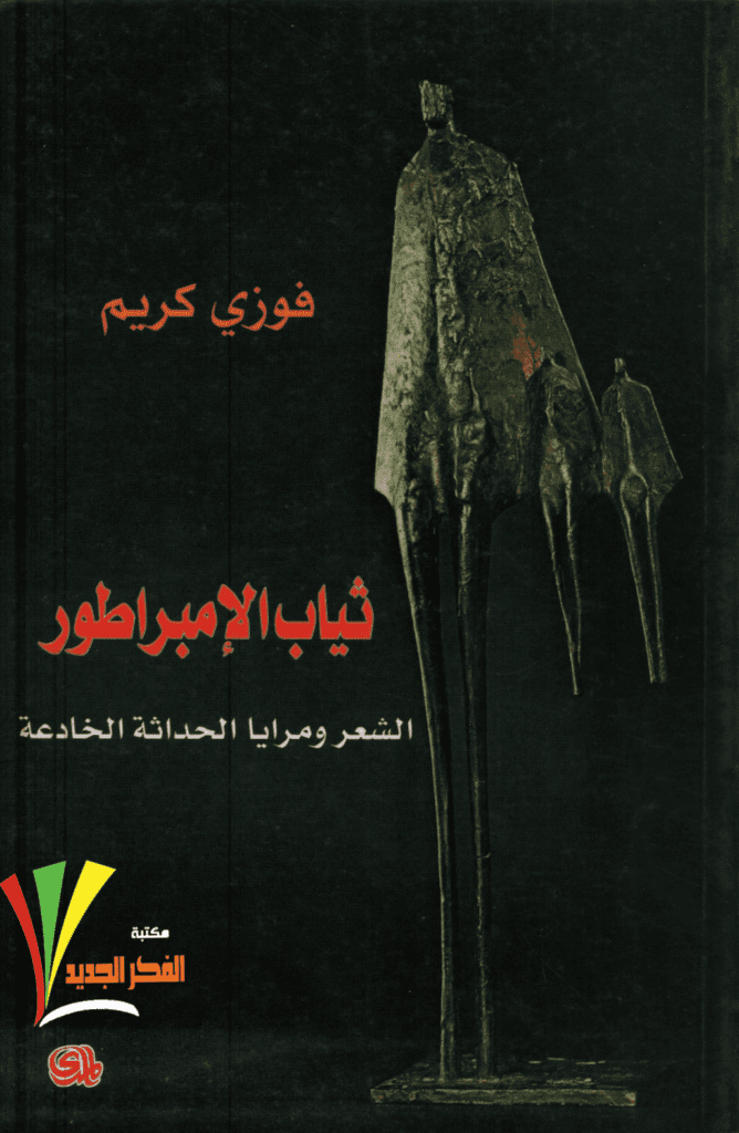 تحميل كتاب ثياب الإمبراطور - الشعر ومرايا الحداثة الخادعة pdf