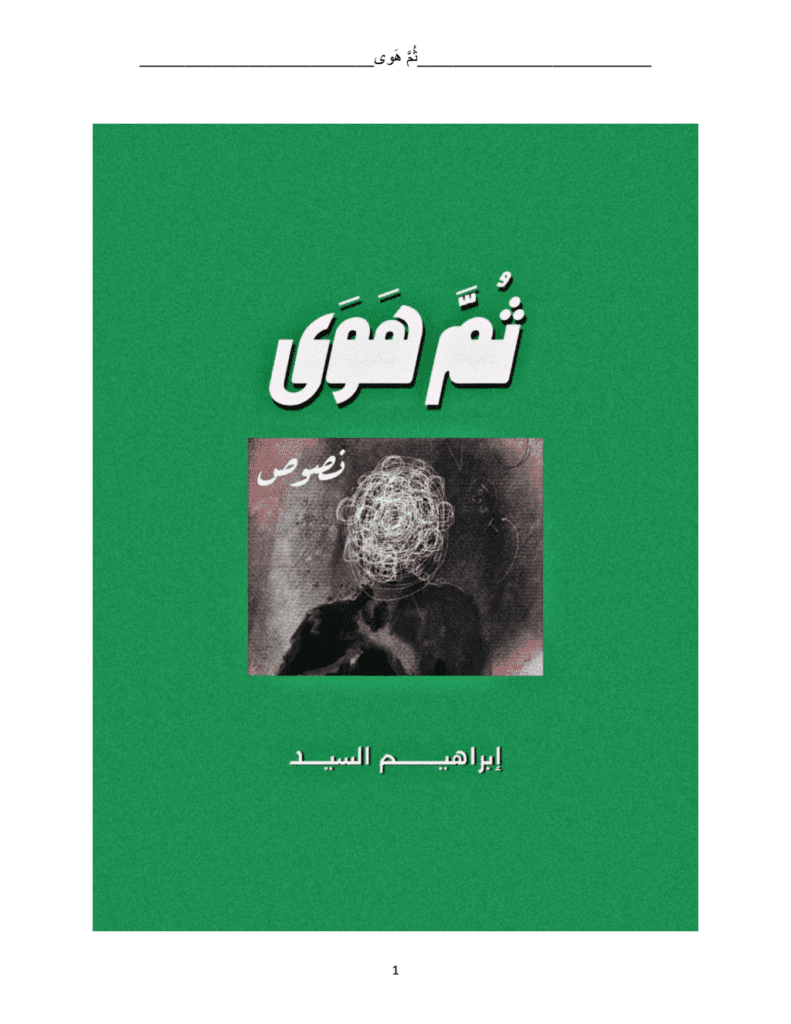 تحميل كتاب ثُمَّ هوى pdf