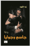 تحميل كتاب جاسم وجوليا pdf
