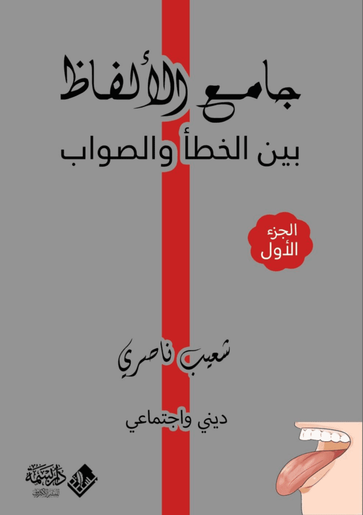 تحميل كتاب جامع الألفاظ بين الخطأ والصواب pdf