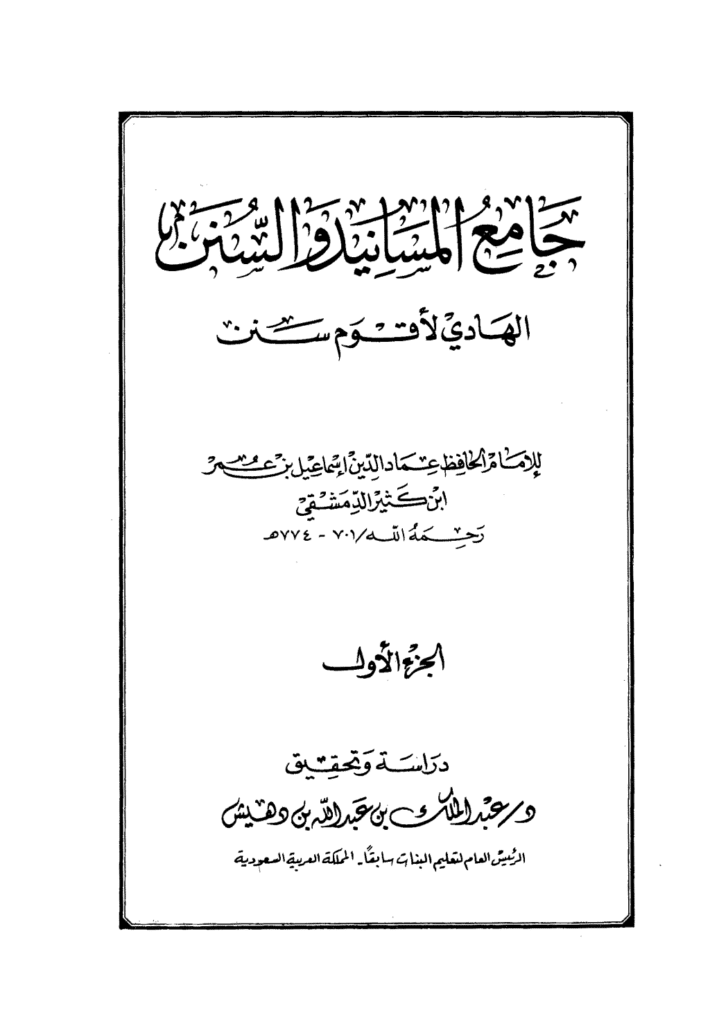 تحميل كتاب جامع المسانيد والسنن الهادي لأقوم سنن - الجزء الأول pdf