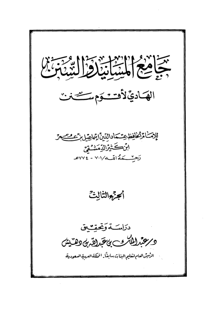 تحميل كتاب جامع المسانيد والسنن الهادي لأقوم سنن - الجزء الثالث pdf
