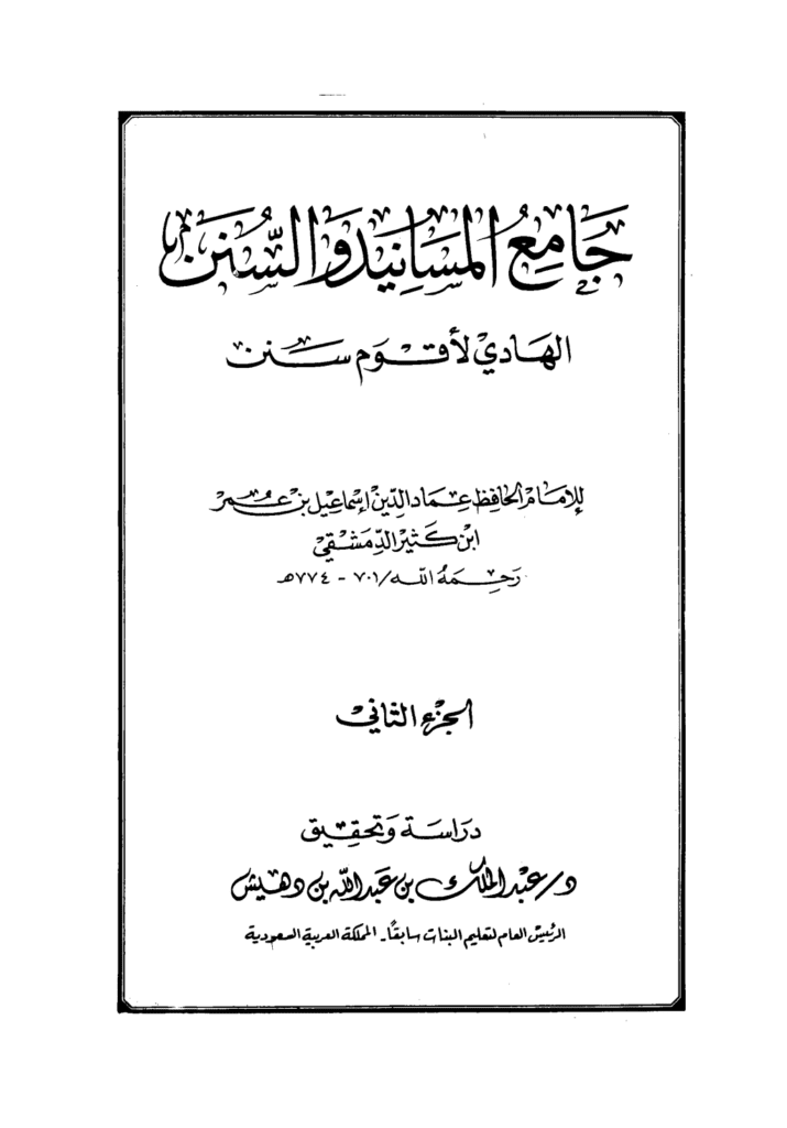 تحميل كتاب جامع المسانيد والسنن الهادي لأقوم سنن - الجزء الثاني pdf