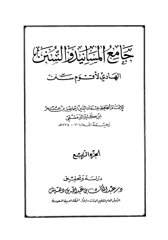 تحميل كتاب جامع المسانيد والسنن الهادي لأقوم سنن - الجزء الرابع pdf