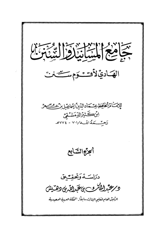 تحميل كتاب جامع المسانيد والسنن الهادي لأقوم سنن - الجزء السابع pdf