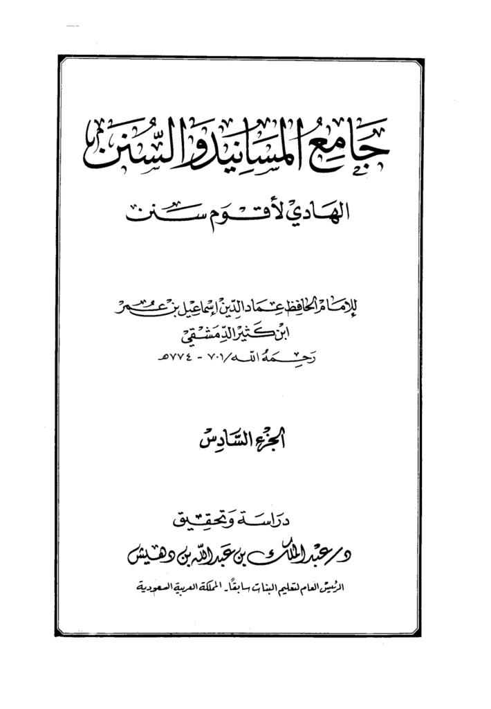 تحميل كتاب جامع المسانيد والسنن الهادي لأقوم سنن - الجزء السادس pdf