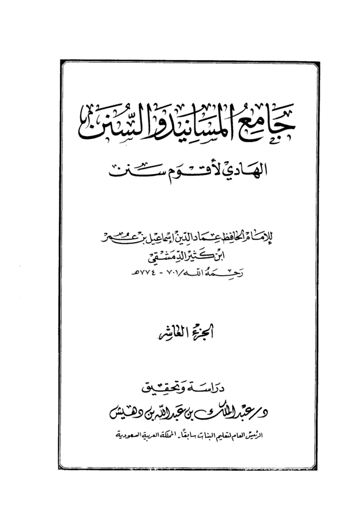 تحميل كتاب جامع المسانيد والسنن الهادي لأقوم سنن - الجزء العاشر pdf