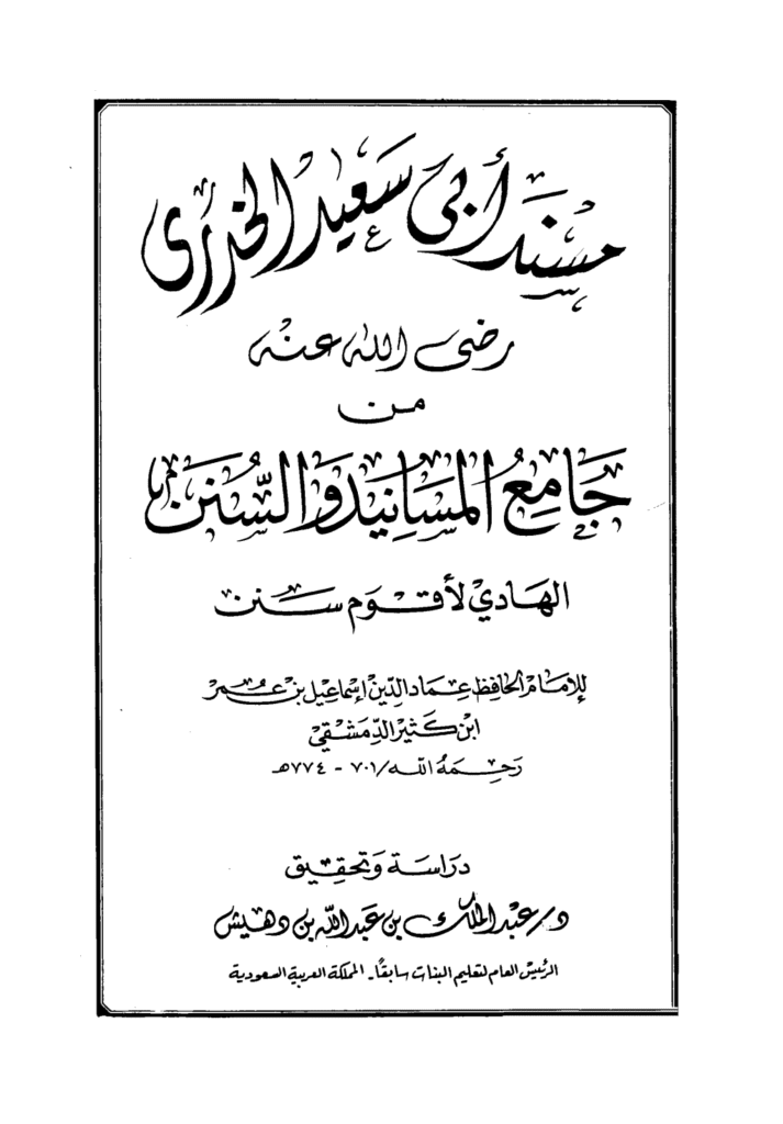 تحميل كتاب جامع المسانيد والسنن الهادي لأقوم سنن - مقدمة الجزء الثاني عشر pdf