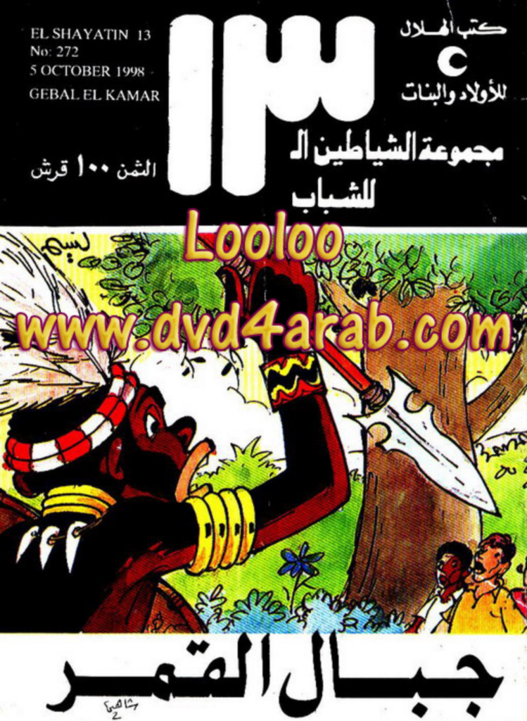 تحميل كتاب جبال القمر - مجموعة الشياطين ال 13 pdf