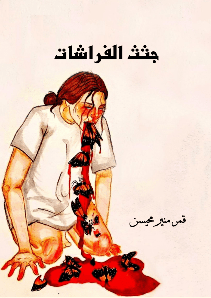 تحميل كتاب جثث الفراشات pdf