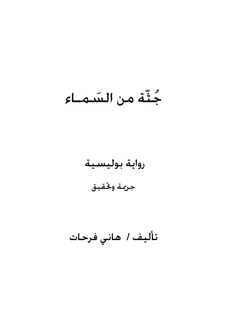 تحميل كتاب جثّة من السماء pdf