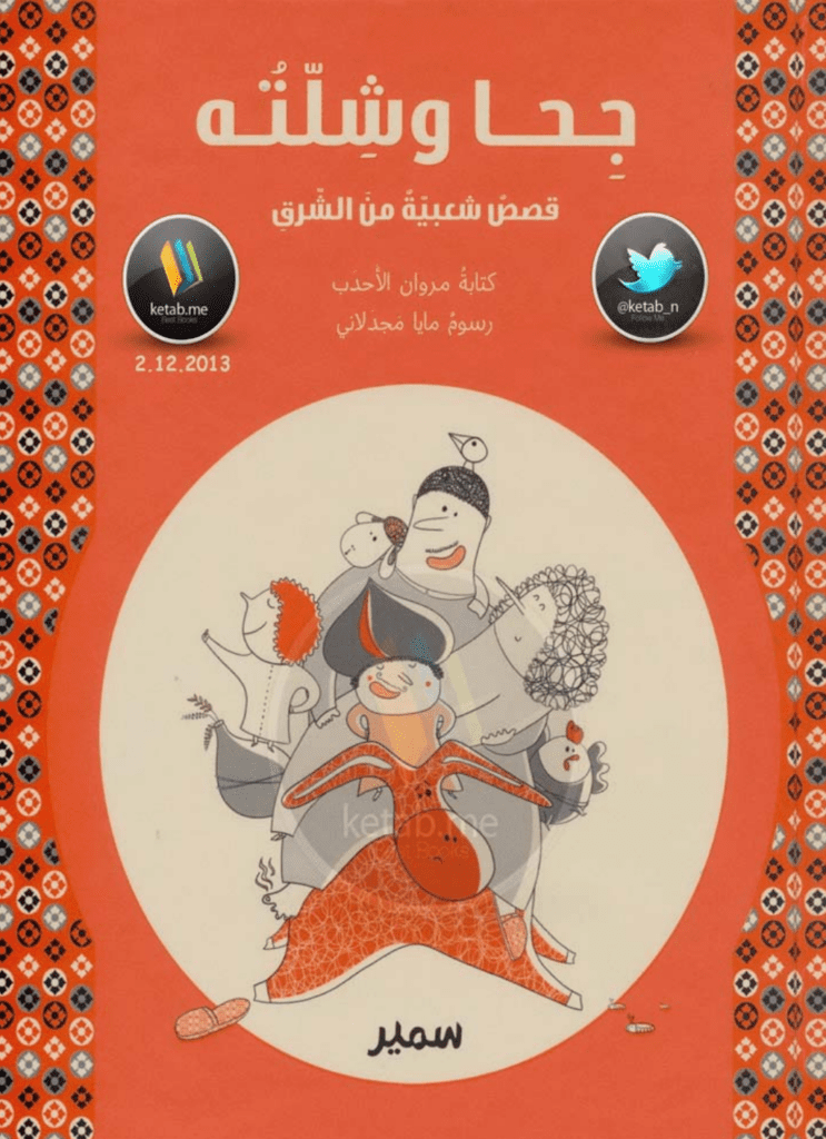 تحميل كتاب جحا وشلته: قصص شعبية من الشرق pdf