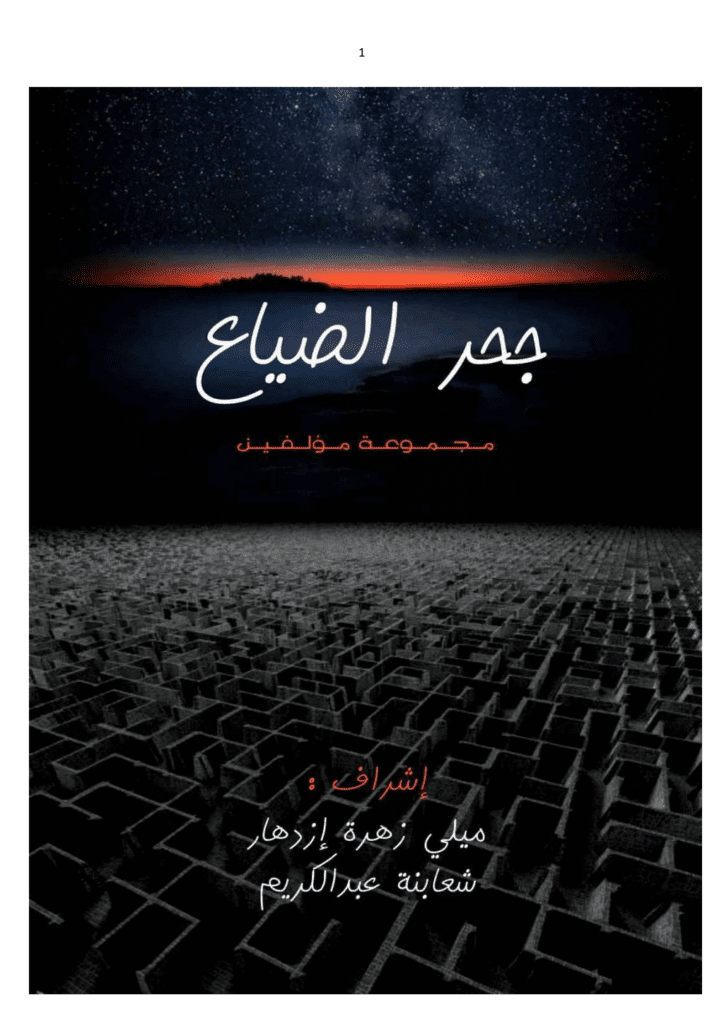 تحميل كتاب جحر الضياع pdf
