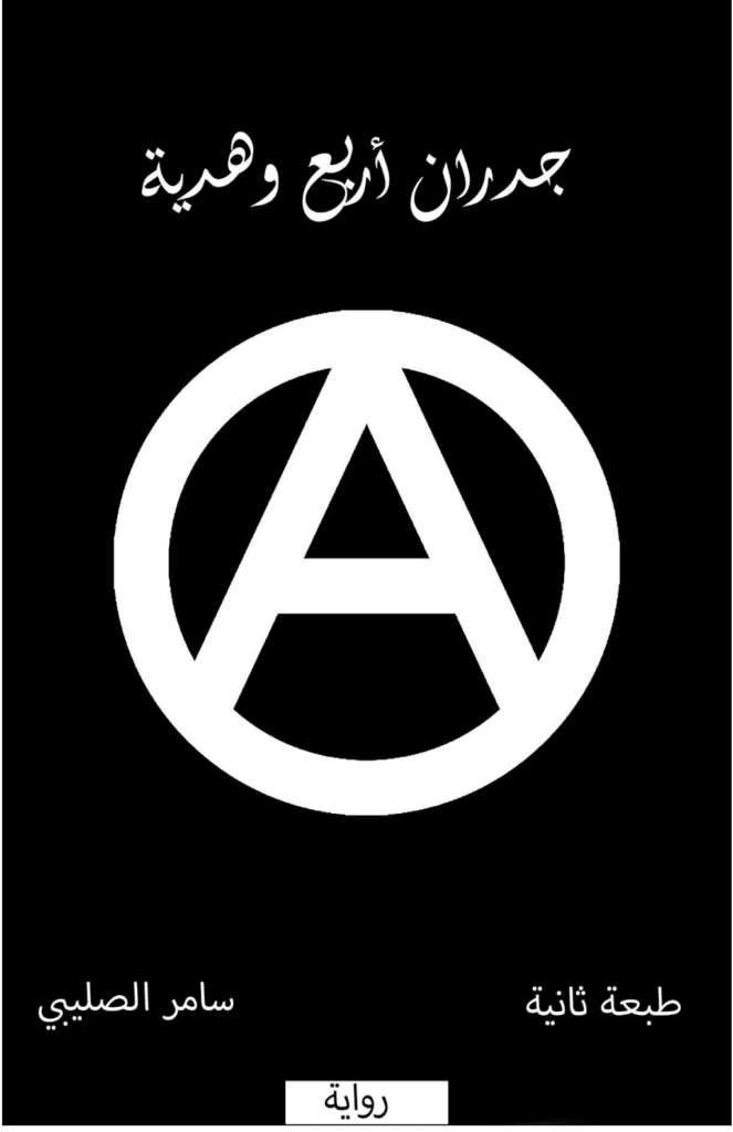 تحميل كتاب جدران أربع وهدية pdf