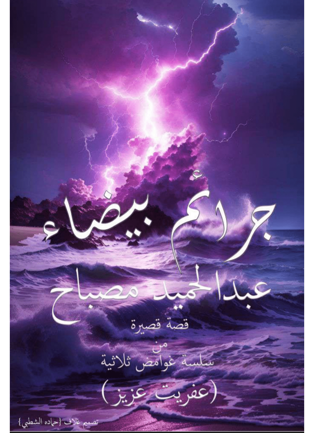 تحميل كتاب جرائم بيضاء pdf