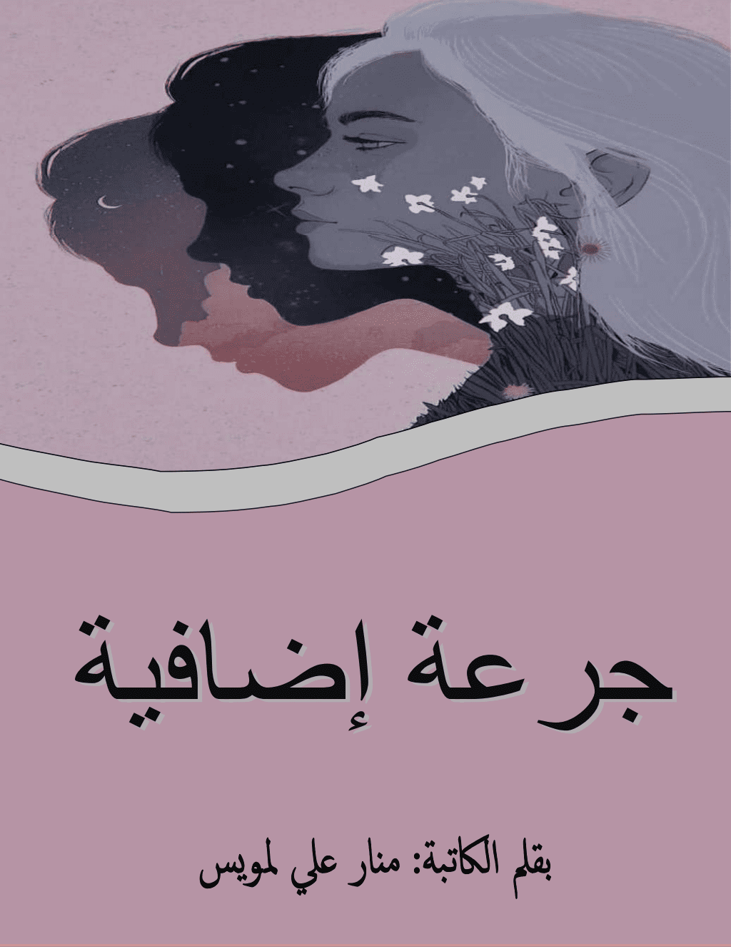 تحميل كتاب جرعة إضافية pdf