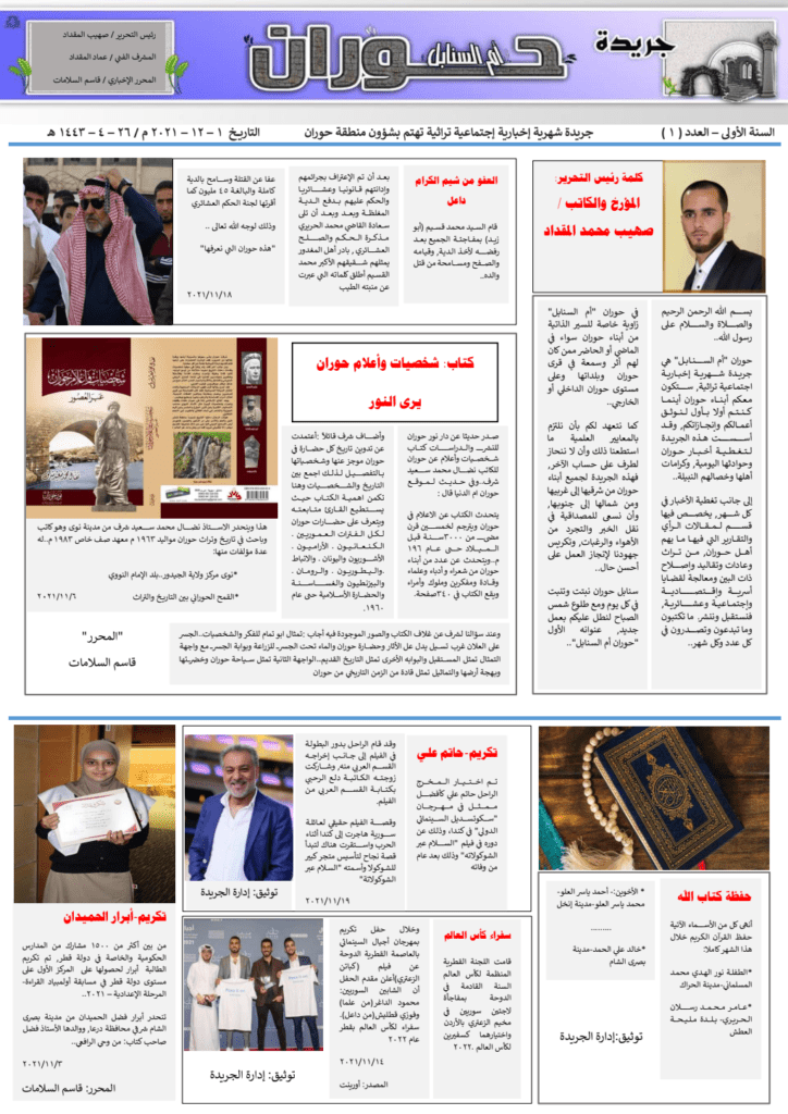 تحميل كتاب جريدة حوران "أم السنابل" - العدد الأول pdf
