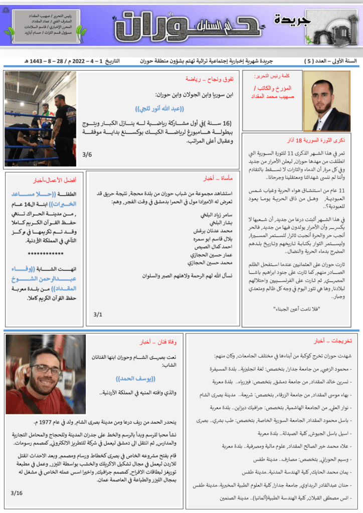 تحميل كتاب جريدة حوران "أم السنابل" - العدد الخامس pdf