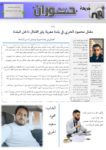 تحميل كتاب جريدة حوران "أم السنابل" - العدد الخامس والعشرون pdf