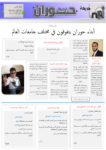 تحميل كتاب جريدة حوران "أم السنابل" - العدد الواحد والعشرون pdf