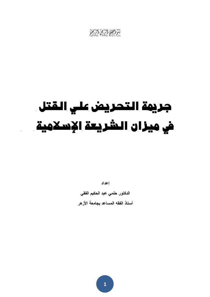 تحميل كتاب جريمة التحريض علي القتل في ميزان الشريعة الإسلامية pdf