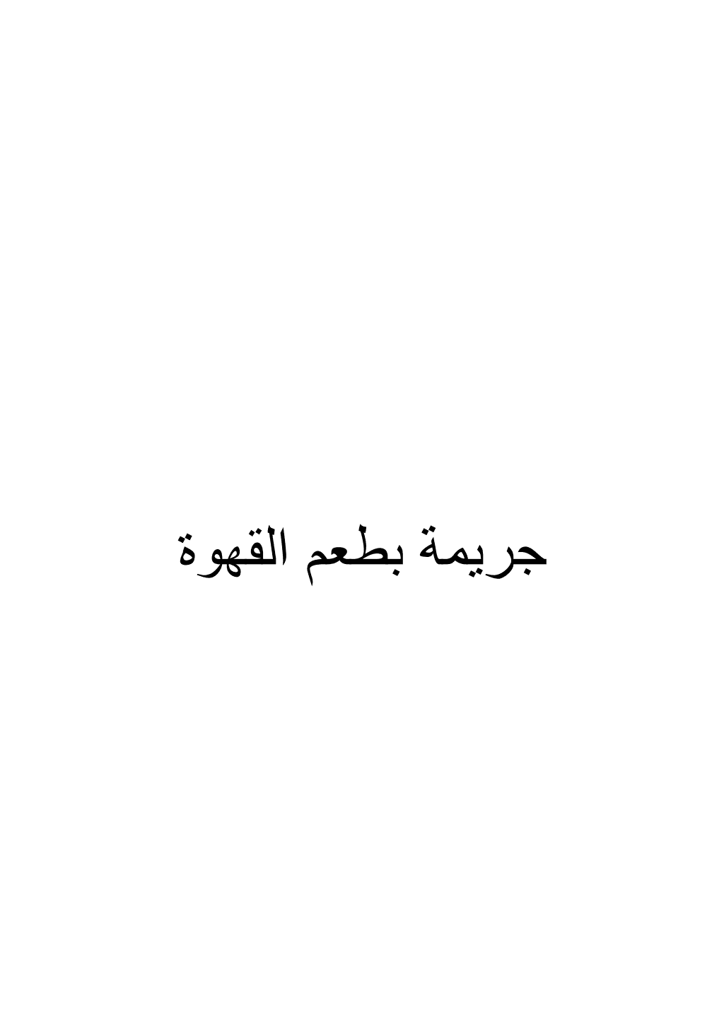 تحميل كتاب جريمة بطعم القهوة pdf