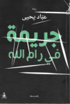 تحميل كتاب جريمة في رام الله pdf