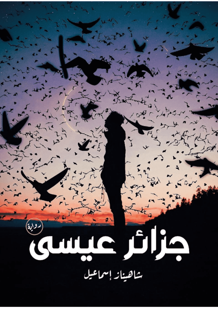 تحميل كتاب جزائر عيسى pdf