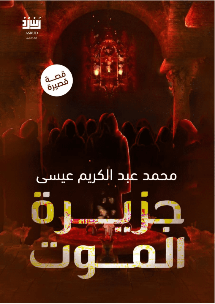 تحميل كتاب جزيرة الموت pdf