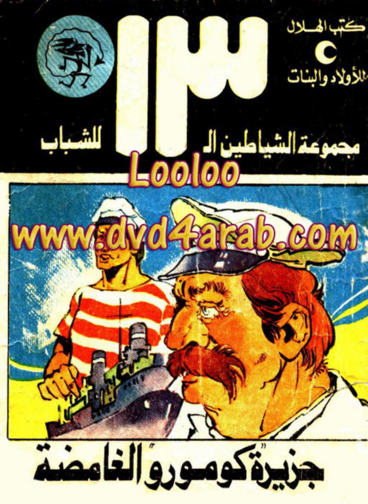 تحميل كتاب جزيرة كومورو الغامضة - مجموعة الشياطين ال 13 pdf